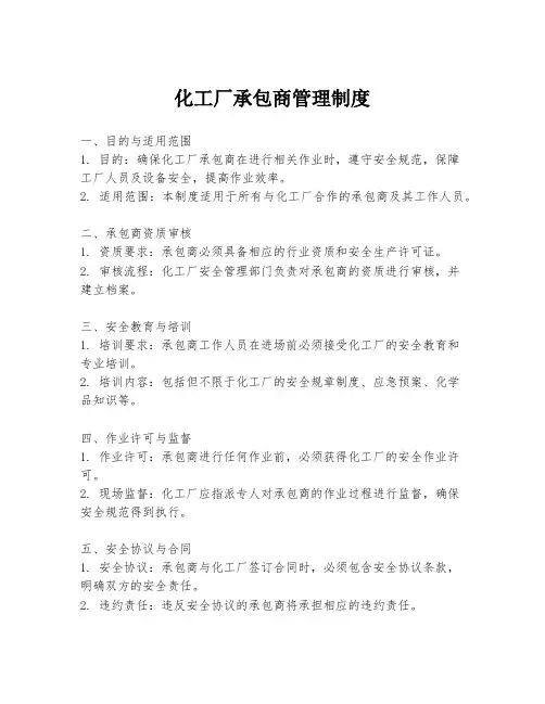 化工厂承包商管理制度
