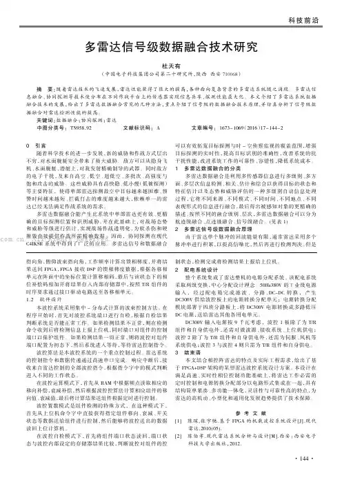 多雷达信号级数据融合技术研究