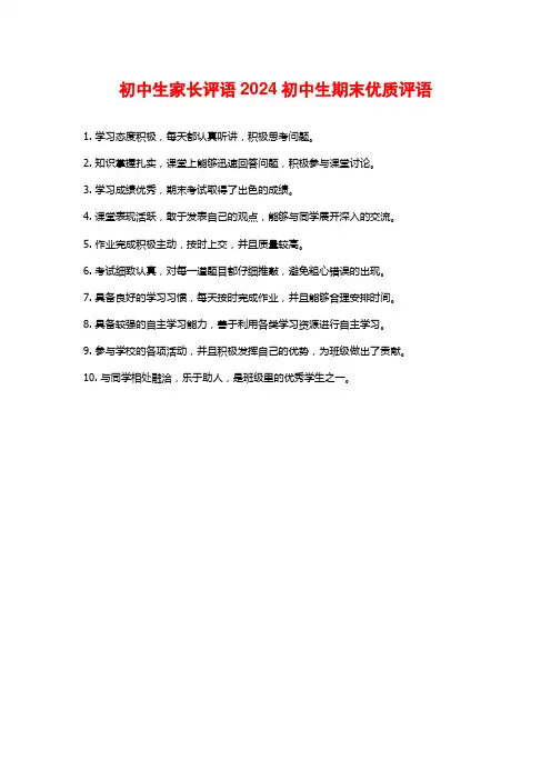 初中生家长评语2024初中生期末优质评语
