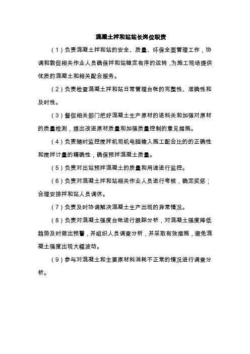 混凝土拌和站站长岗位职责(1)