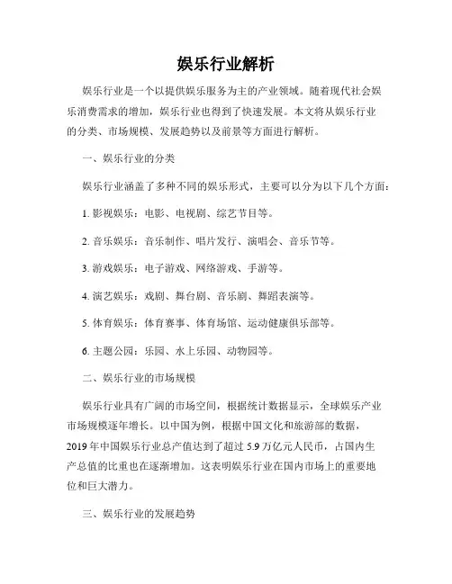 娱乐行业解析