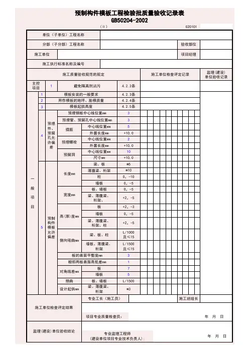020101-2_预制构件模板工程检验批质量验收记录表