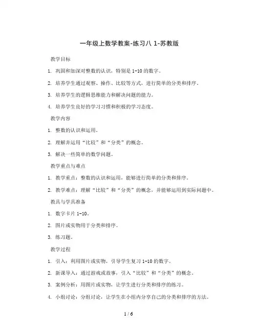 一年级上数学教案-练习八 1-苏教版