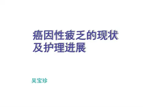 癌因性疲乏的现状及护理进展