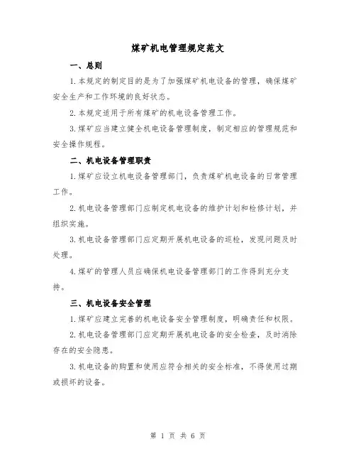 煤矿机电管理规定范文（三篇）