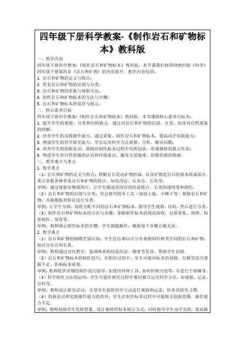 四年级下册科学教案-《制作岩石和矿物标本》教科版