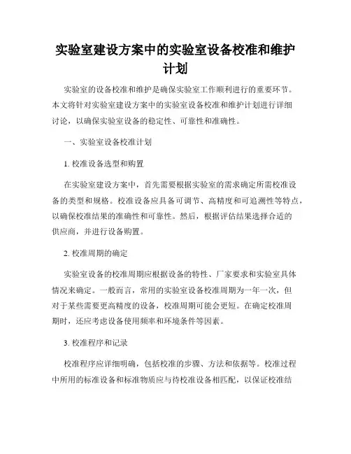 实验室建设方案中的实验室设备校准和维护计划