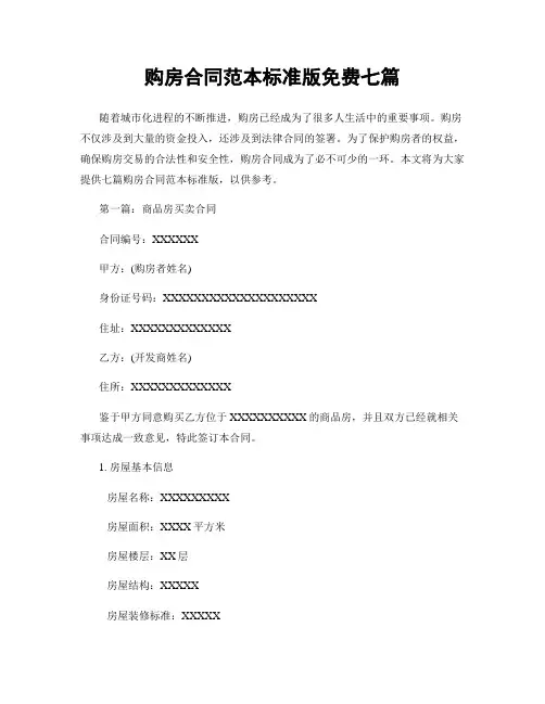 购房合同范本标准版免费七篇