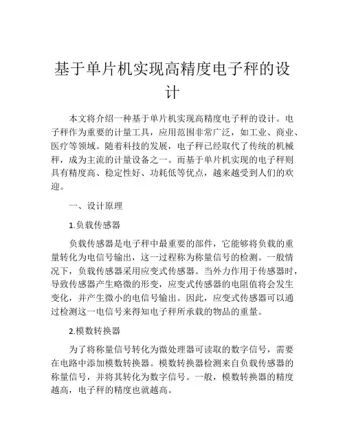 基于单片机实现高精度电子秤的设计