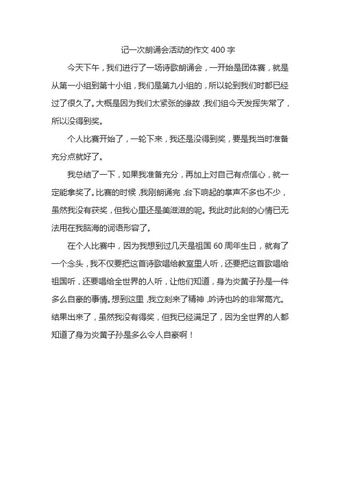 记一次朗诵会活动的作文400字
