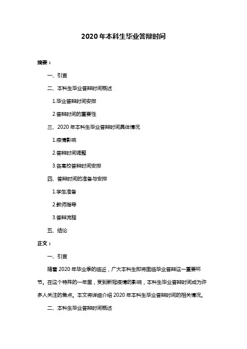 2020年本科生毕业答辩时间