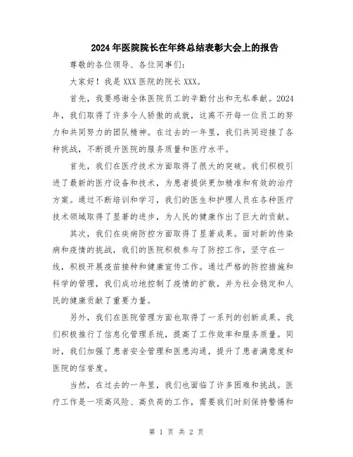 2024年医院院长在年终总结表彰大会上的报告