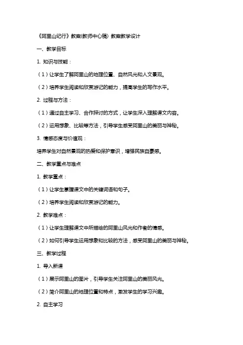 《阿里山纪行》教案(教师中心稿) 教案教学设计
