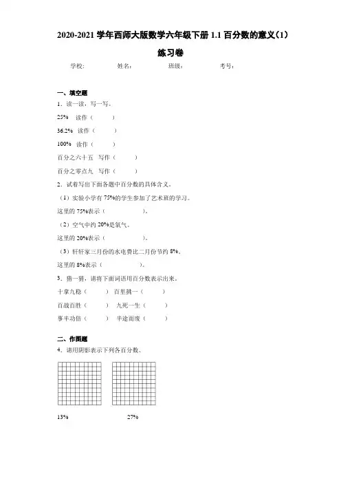 2020-2021学年西师大版数学六年级下册1.1百分数的意义练习卷(3)