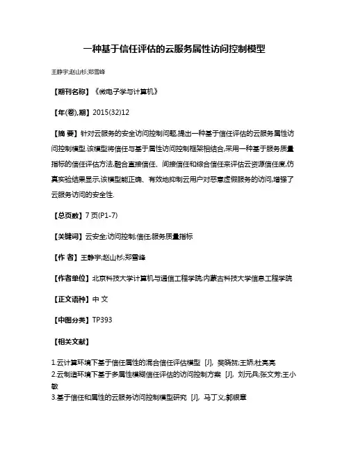 一种基于信任评估的云服务属性访问控制模型
