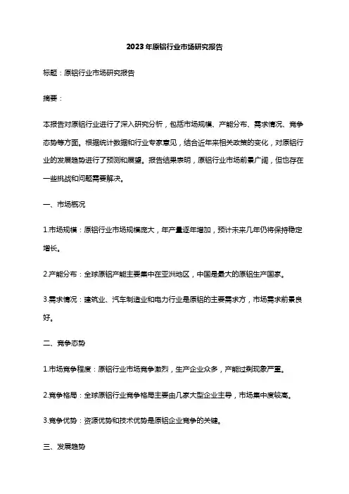 2023年原铝行业市场研究报告