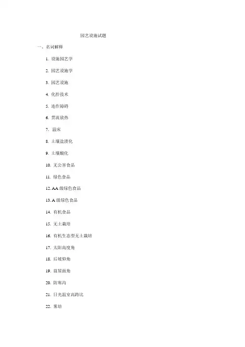 2021年园艺设施试题库