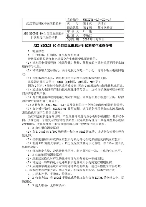 ABX MICROS 60全自动血细胞分析仪测定作业指导书