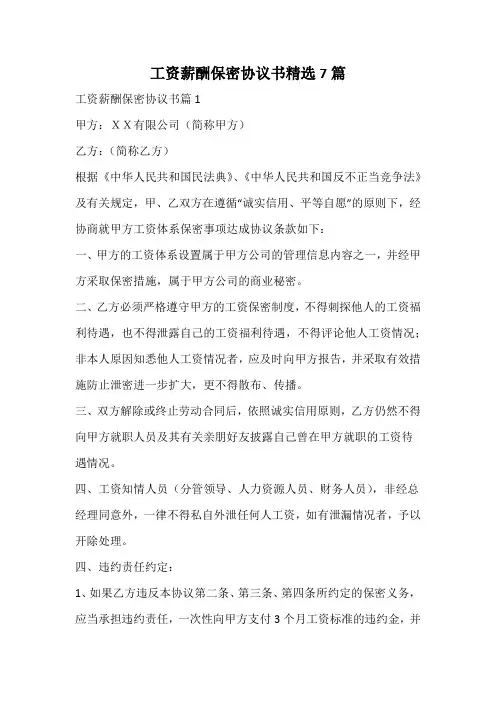 工资薪酬保密协议书精选
