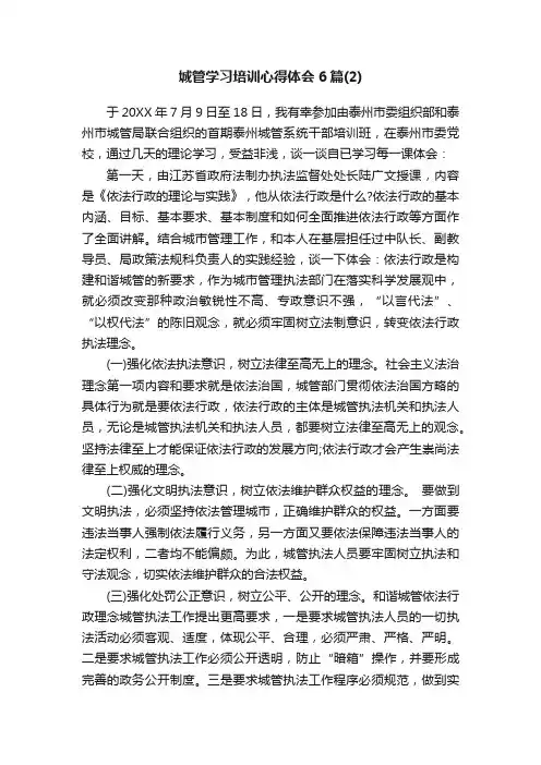 城管学习培训心得体会6篇（2）