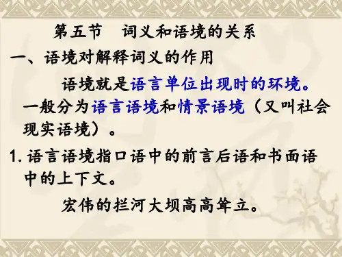 现代汉语课件词汇(5、6节语境、词汇组成)