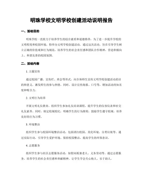 明珠学校文明学校创建活动说明报告