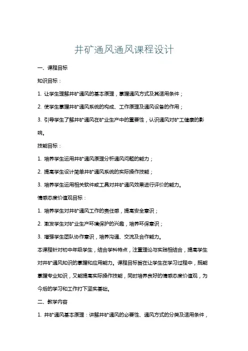 井矿通风通风课程设计