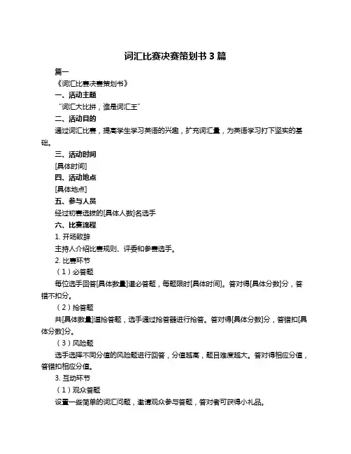 词汇比赛决赛策划书3篇