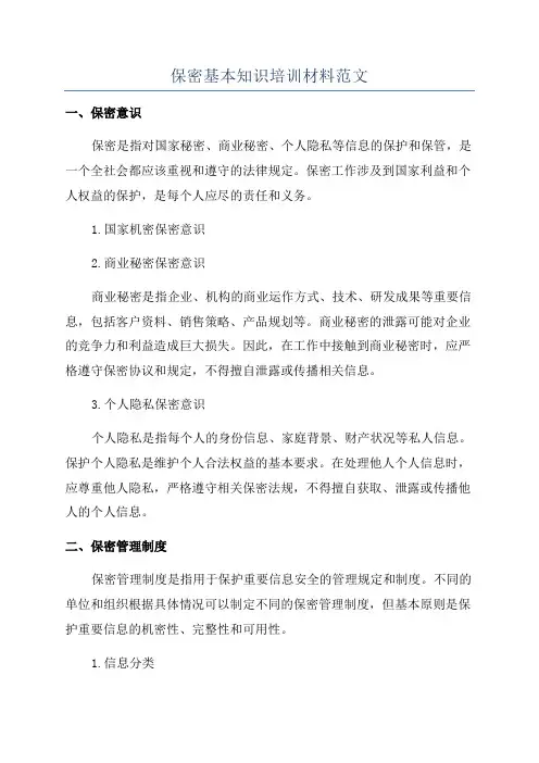 保密基本知识培训材料范文