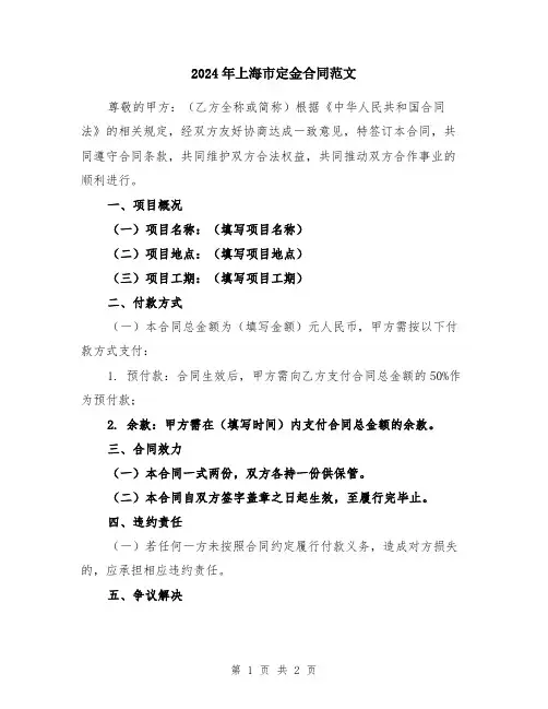 2024年上海市定金合同范文