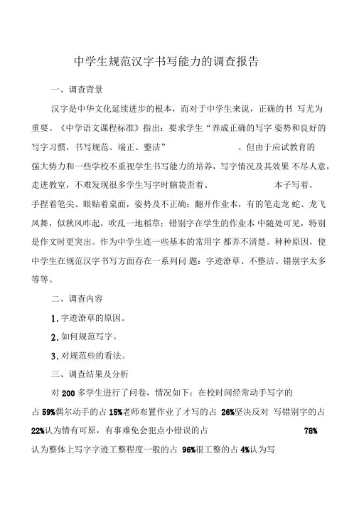 中学生规范汉字书写能力的调查报告
