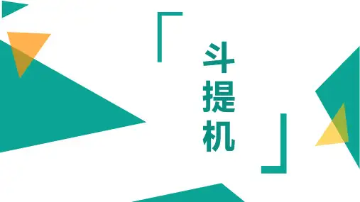 斗提机的工作原理及操作