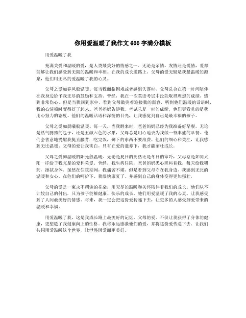 你用爱温暖了我作文600字满分模板