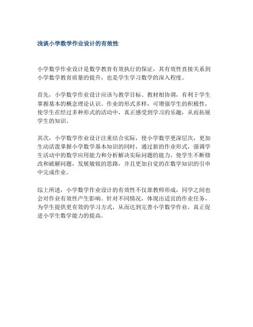 浅谈小学数学作业设计的有效性