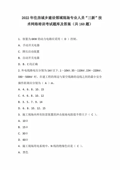 2022年住房城乡建设领域现场专业人员“三新”技术网络培训考试题库及答案(共160题)