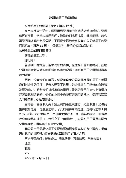 公司给员工的慰问信范文（精选12篇）