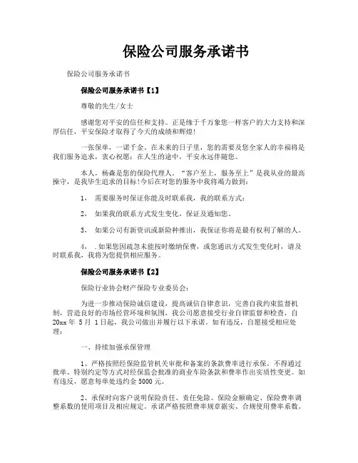 保险公司服务承诺书