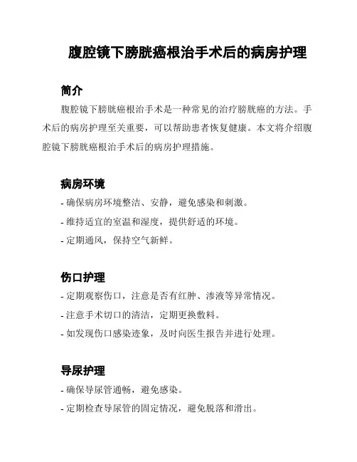 腹腔镜下膀胱癌根治手术后的病房护理