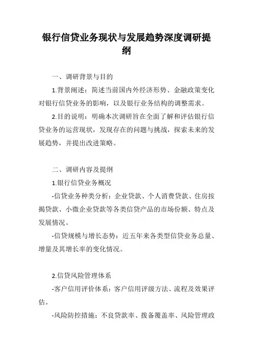 银行信贷业务调研提纲模板