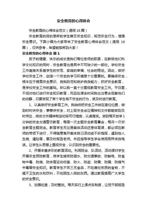 安全教育的心得体会范文（通用16篇）