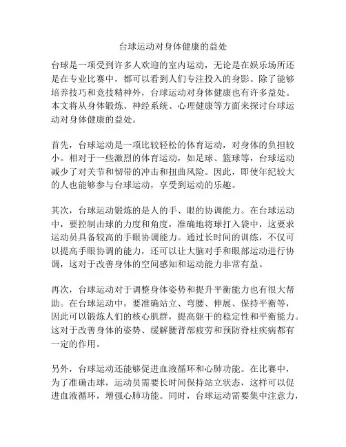 台球运动对身体健康的益处