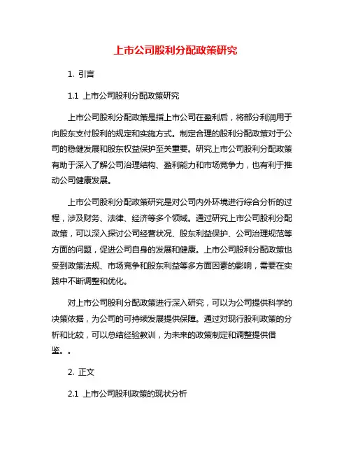 上市公司股利分配政策研究