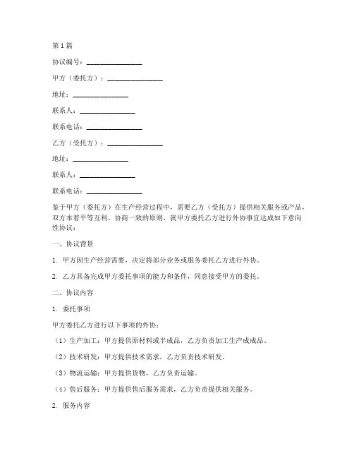 外协意向性协议书范本(3篇)