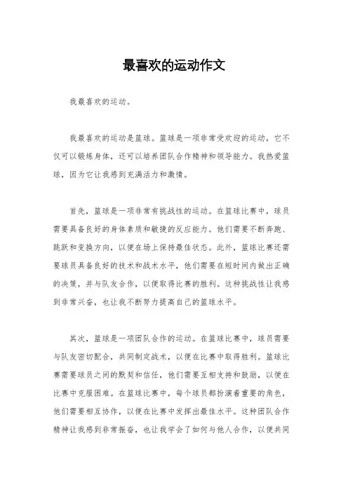 最喜欢的运动作文