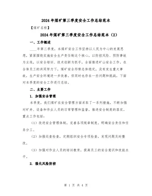 2024年煤矿第三季度安全工作总结范本(3篇)