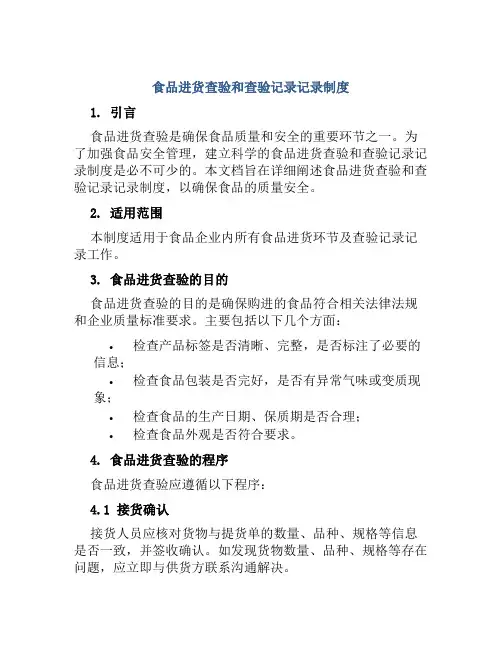 食品进货查验和查验记录记录制度