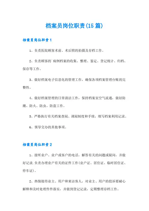 档案员岗位职责(15篇)