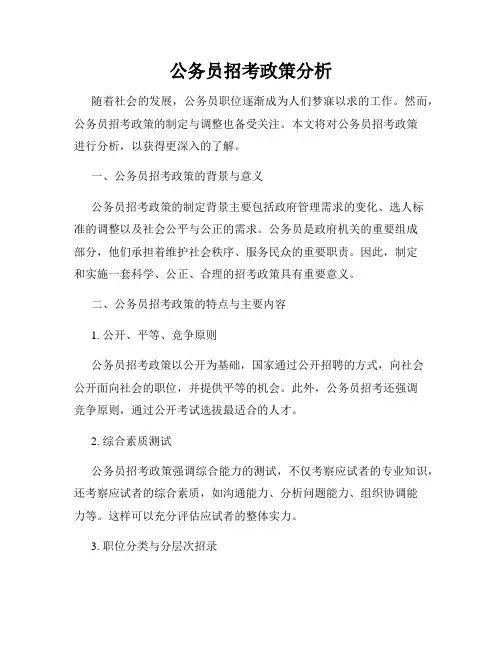 公务员招考政策分析
