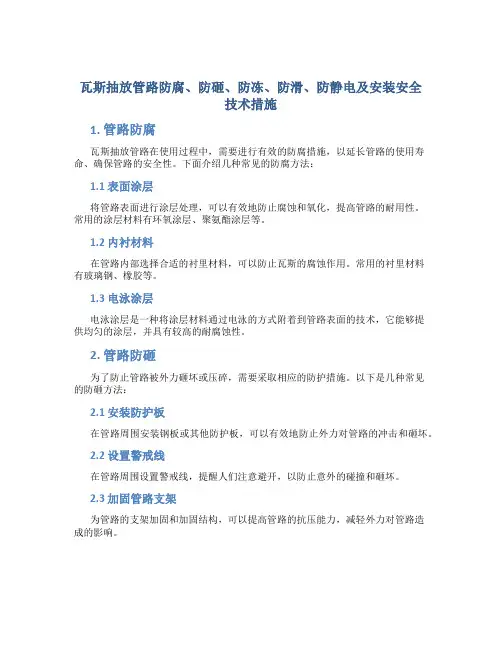 瓦斯抽放管路防腐、防砸、防冻、防滑、防静电及安装安全技术措施