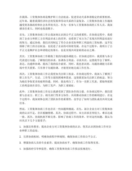 工资集体协商工作感想
